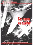 Владимир Казаков - Без права на ошибку. Цикл «Лётчики» (военный детектив)