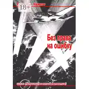 Постер книги Без права на ошибку. Цикл «Лётчики» (военный детектив)