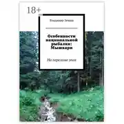 Постер книги Особенности национальной рыбалки: Мышкари. На переломе эпоx