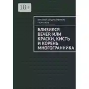 Постер книги Близился вечер, или Краски, кисть и корень многогранника