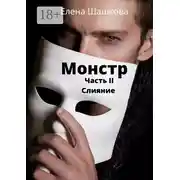 Постер книги Монстр. Часть II. Слияние