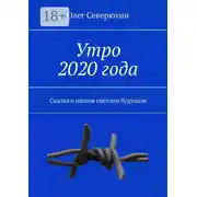 Постер книги Утро 2020 года. Сказка о нашем светлом будущем
