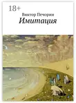 Виктор Печорин - Имитация