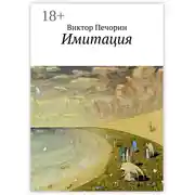 Постер книги Имитация