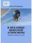Ольга Романова - В механике небесной атмосферы. сборник стихов и песен