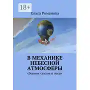 Постер книги В механике небесной атмосферы. сборник стихов и песен