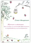 Ольга Мещерская - Яблочко и яблонька. Или пособие по счастливой беременности и сопровождающим ее настроениям