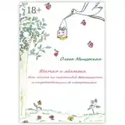 Постер книги Яблочко и яблонька. Или пособие по счастливой беременности и сопровождающим ее настроениям