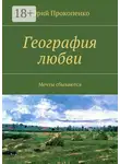 Юрий Прокопенко - География любви. Мечты сбываются