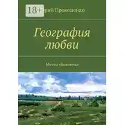 Постер книги География любви. Мечты сбываются