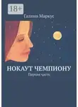 Галина Маркус - Нокаут чемпиону. Первая часть