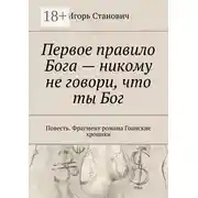 Постер книги Первое правило Бога – никому не говори, что ты Бог. Повесть. Фрагмент романа Гоанские хроники