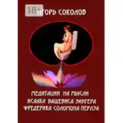 Постер книги Медитации на мысли Исаака Башевиса Зингера, Фредерика Соломона Перлза