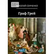 Постер книги Граф Грей