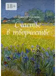 Алексей Еремин - Счастье в творчестве