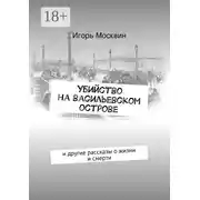 Постер книги Убийство на Васильевском острове. и другие рассказы о жизни и смерти