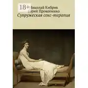 Постер книги Супружеская секс-терапия