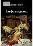 Сергей Чехин - Эльфовладелец