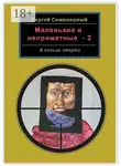 Сергей Семипядный - Маленькие и неприметные – 2. В кольце смерти