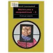 Постер книги Маленькие и неприметные – 2. В кольце смерти