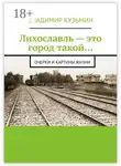 Владимир Кузьмин - Лихославль – это город такой… Очерки и картины жизни