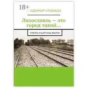 Постер книги Лихославль – это город такой… Очерки и картины жизни