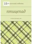 Анатолий Соболев - птицепад. стихи разных лет