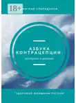 Дмитрий Спиридонов - Азбука контрацепции: доступно о важном. «Здоровые женщины России»