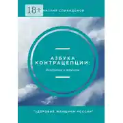 Постер книги Азбука контрацепции: доступно о важном. «Здоровые женщины России»