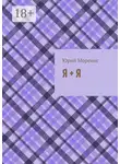 Юрий Моренис - Я + Я. или Сказки для зрелого возраста