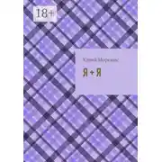 Постер книги Я + Я. или Сказки для зрелого возраста