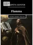 Андрей Болотов - Flamma. Англия. Лондон. Год 1666