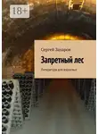 Сергей Захаров - Запретный лес. Литература для взрослых