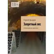 Постер книги Запретный лес. Литература для взрослых