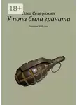 Олег Северюхин - У попа была граната. Рассказы 2005 года