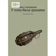 Постер книги У попа была граната. Рассказы 2005 года