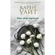 Постер книги Одна среди туманов
