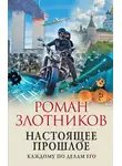 Роман Злотников - Настоящее прошлое. Каждому по делам его