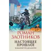 Постер книги Настоящее прошлое. Каждому по делам его