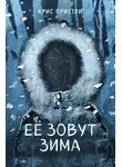 Крис Пристли - Её зовут Зима