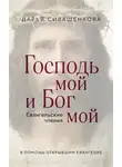 Дарья Сивашенкова - Господь мой и Бог мой. Евангельские чтения. В помощь открывшим Евангелие