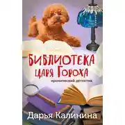 Постер книги Библиотека царя Гороха