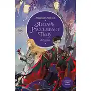 Постер книги Янтарь рассеивает тьму. Асдэм