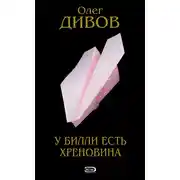 Постер книги У Билли есть хреновина