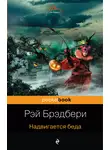 Рэй Дуглас Брэдбери - Надвигается беда