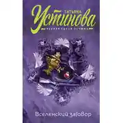 Постер книги Вселенский заговор. Вечное свидание (сборник)
