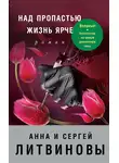 Анна и Сергей Литвиновы - Над пропастью жизнь ярче