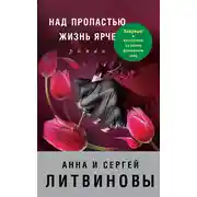 Постер книги Над пропастью жизнь ярче