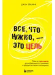 Джон Эйкафф - Все, что нужно, – это цель. План из трех шагов для избавления от сомнений и раскрытия своего потенциала
