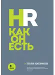 Татьяна Кожевникова - HR как он есть